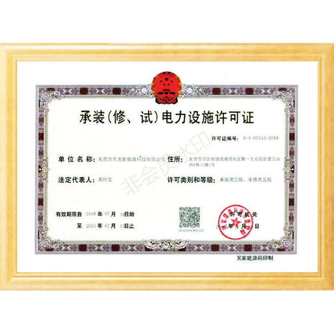 承裝（修、試）電力設(shè)施許可證